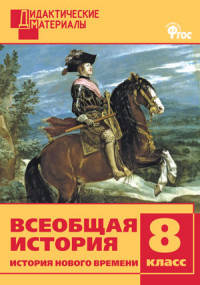 Всеобщая история. 8 класс. История Нового времени. Разноуровневые задания. ФГОС
