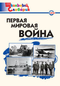 Первая мировая война. Школьный словарик. ФГОС