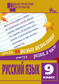 Русский язык. 9 класс. Дидактические материалы. ФГОС