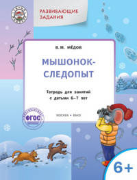Развивающие задания. Мышонок-следопыт. Тетрадь для занятий с детьми 6-7 лет. ФГОС ДО