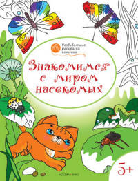 Знакомимся с миром насекомых. Развивающие раскраски для детей 5-6 лет