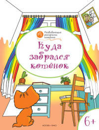 Куда забрался котёнок. Развивающие раскраски для детей 6-7 лет