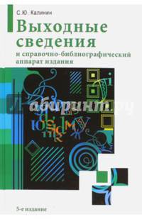 Выходные сведения и справочно-библиографический аппарат издания
