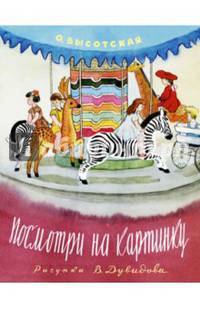 Посмотри на картинку (рис.В.Дувидова)