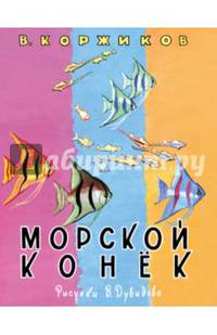 Морской конек (рис.В.Дувидова)