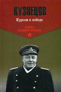 Курсом к победе (12+)