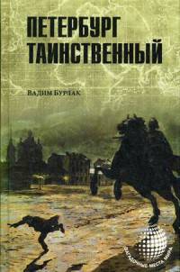 Петербург таинственный (12+)