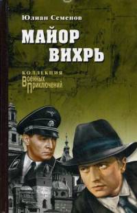Майор Вихрь (12+)