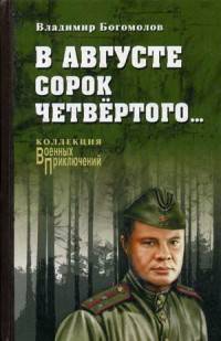 В августе сорок четвертого (12+)