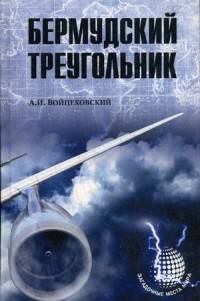 Бермудский треугольник (12+)
