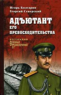 Адъютант его превосходительства. Под чужим знаменем (12+)
