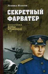 Секретный фарватер (12+)