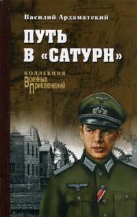 Путь в 'Сатурн' (12+)