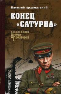 Конец 'Сатурна' (12+)