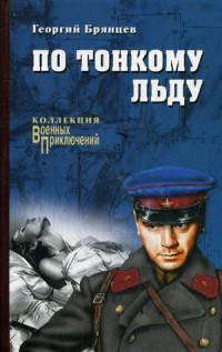 По тонкому льду (12+)