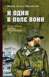 И один в поле воин (12+)