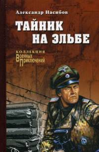 Тайник на Эльбе (12+)