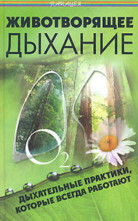 Животворящее дыхание. Дыхательные практики, которые всегда работают - (Панацея)