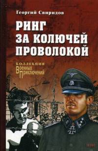 Ринг за колючей проволокой (12+)