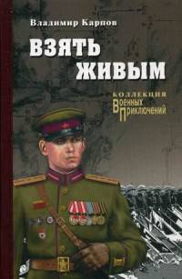 Взять живым (12+)