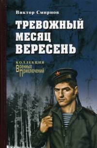 Тревожный месяц вересень (12+)
