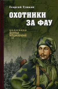 Охотники за ФАУ (12+)