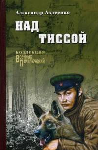 Над Тиссой (12+)
