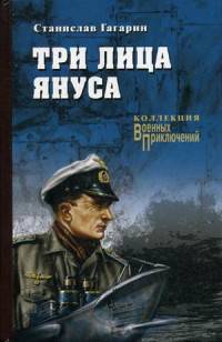 Три лица Януса (12+)