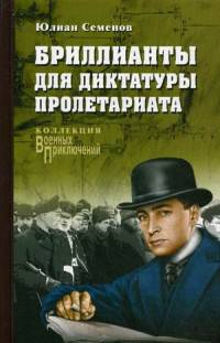 Бриллианты для диктатуры пролетариата (12+)