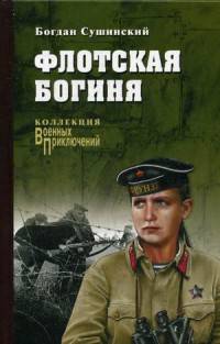 Флотская богиня (12+)