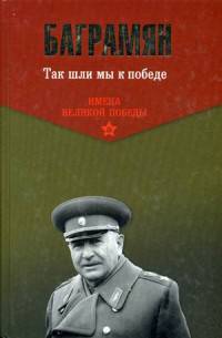 Так шли мы к победе (12+)