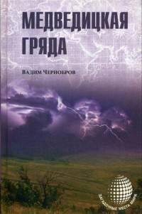 Медведицкая гряда (ЗММ) (12+)