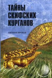 Тайны скифских курганов (12+)