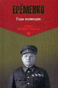 Годы возмездия. 1941-1945 гг. (12+)