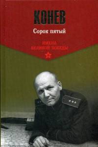 Сорок пятый (12+)