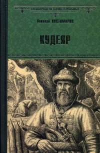 Кудеяр (12+)