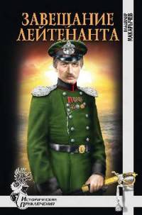 Завещание лейтенанта (12+)