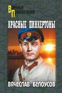 Красные пинкертоны (12+)
