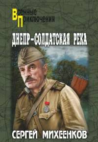 Днепр- солдатская река (12+)