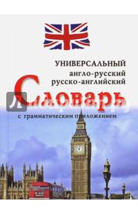 Англо-русский,русско-английский универсальный словарь с грамматическим приложением (12+)