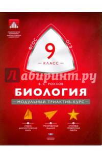 Биология. 9 класс. Модульный триактив-курс. ОГЭ. ФГОС