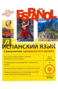 Испанский язык. Самоучитель продвинутого уровня (+CD)