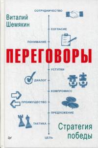 Переговоры. Стратегия победы