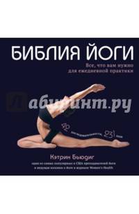 Библия йоги. Все, что вам нужно для ежедневной практики