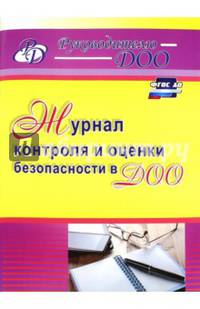 Журнал контроля и оценки безопасности в ДОО. ФГОС ДО