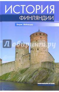 История Финляндии. Линии, структуры, переломные моменты. / Х.К. Мейнандер. - 2-e изд., испр. и доп. - (Национальная история).