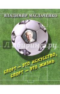 Владимир Маслаченко. Спорт - это искусство, спорт - это жизнь