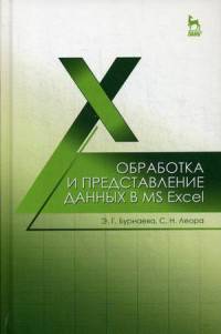 Обработка и представление данных в MS Excel: Учебное пособие. Бурнаева Э. Г., Леора С. Н.