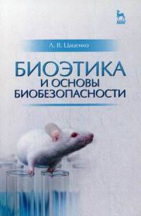 Биоэтика и основы биобезопасности: Учебное пособие. Цаценко Л. В.