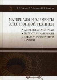 Материалы и элементы электронной техники. Активные диэлектрики, магнитные материалы, элементы электронной техники. Учебник. Том 2. Гриф УМО вузов России